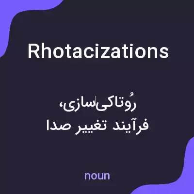معنی rhotacizations به فارسی معنی rhotacizations به فارسی