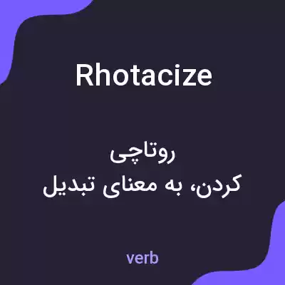 معنی rhotacize به فارسی معنی rhotacize به فارسی