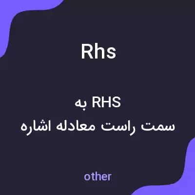معنی rhs به فارسی معنی rhs به فارسی