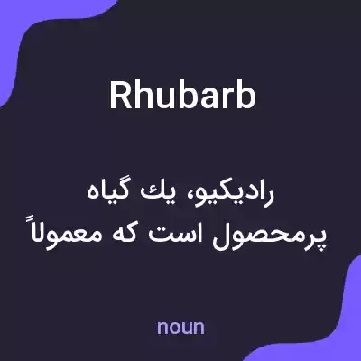 معنی rhubarb به فارسی