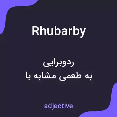 معنی rhubarby به فارسی معنی rhubarby به فارسی