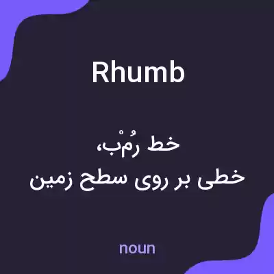 معنی rhumb به فارسی