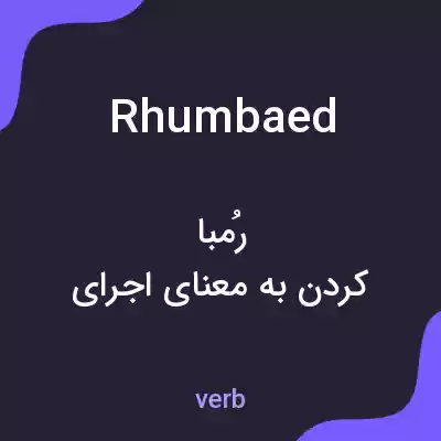 معنی rhumbaed به فارسی معنی rhumbaed به فارسی