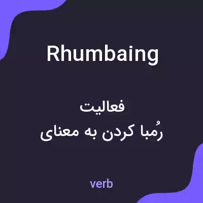 معنی rhumbaing به فارسی