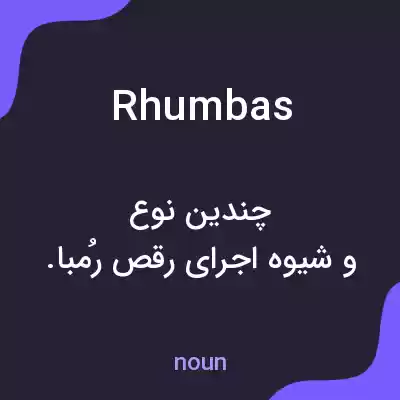 معنی rhumbas به فارسی معنی rhumbas به فارسی