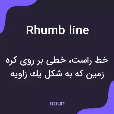 معنی rhumb line به فارسی معنی rhumb line به فارسی