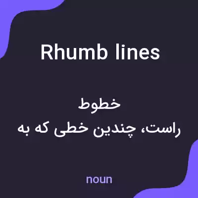 معنی rhumb lines به فارسی معنی rhumb lines به فارسی