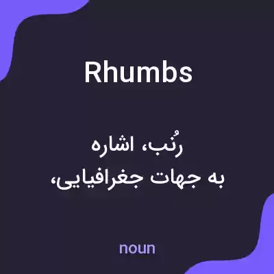 معنی rhumbs به فارسی معنی rhumbs به فارسی