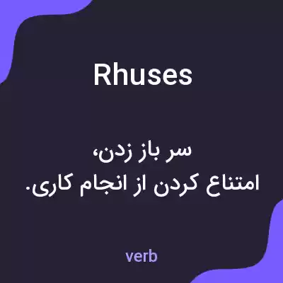 معنی rhuses به فارسی معنی rhuses به فارسی