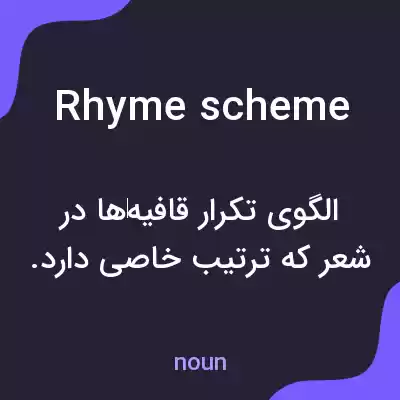 معنی rhyme scheme به فارسی معنی rhyme scheme به فارسی