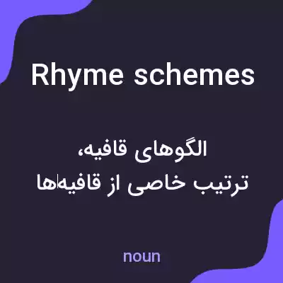 معنی rhyme schemes به فارسی معنی rhyme schemes به فارسی