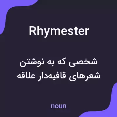 معنی rhymester به فارسی معنی rhymester به فارسی