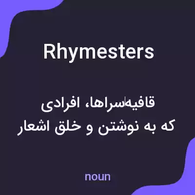 معنی rhymesters به فارسی معنی rhymesters به فارسی