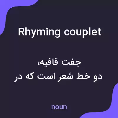 معنی rhyming couplet به فارسی معنی rhyming couplet به فارسی