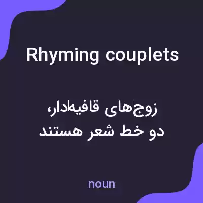 معنی rhyming couplets به فارسی معنی rhyming couplets به فارسی