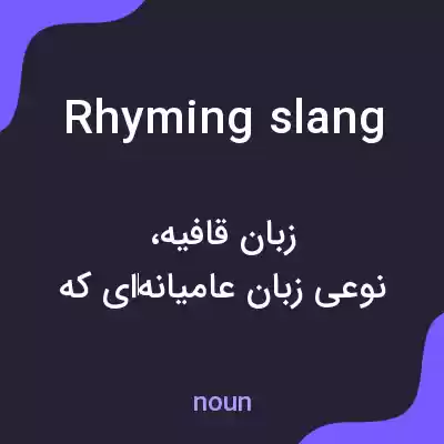 معنی rhyming slang به فارسی معنی rhyming slang به فارسی