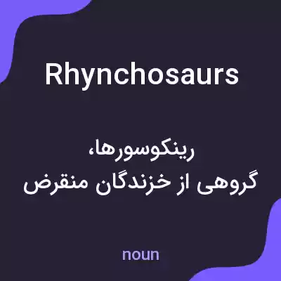 معنی rhynchosaurs به فارسی معنی rhynchosaurs به فارسی