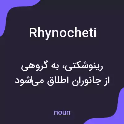 معنی rhynocheti به فارسی معنی rhynocheti به فارسی