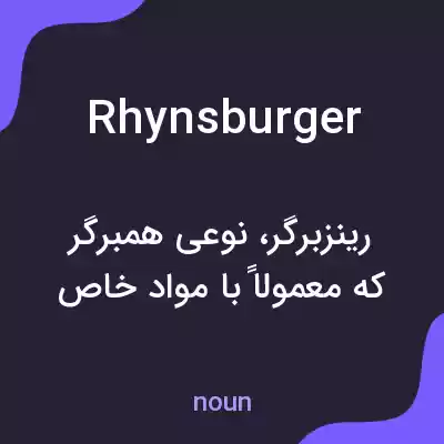 معنی rhynsburger به فارسی معنی rhynsburger به فارسی