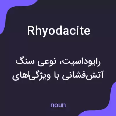 معنی rhyodacite به فارسی معنی rhyodacite به فارسی