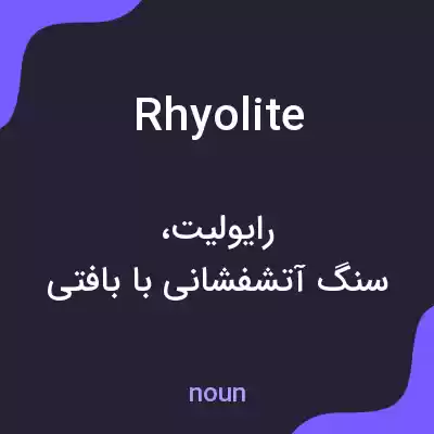 معنی rhyolite به فارسی