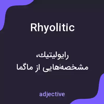 معنی rhyolitic به فارسی معنی rhyolitic به فارسی