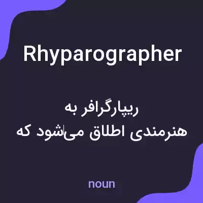 معنی rhyparographer به فارسی