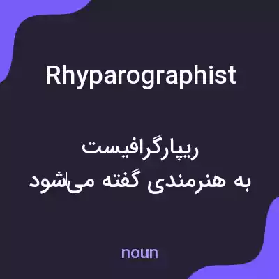 معنی rhyparographist به فارسی معنی rhyparographist به فارسی