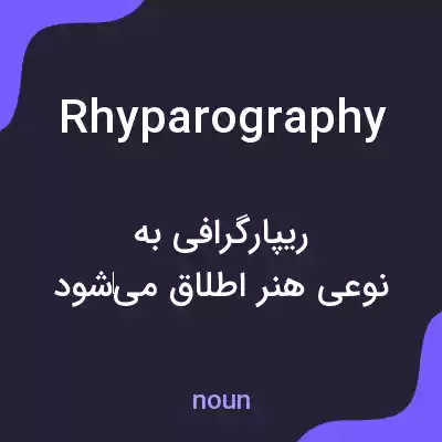 معنی rhyparography به فارسی معنی rhyparography به فارسی