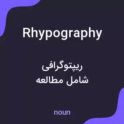 معنی rhypography به فارسی معنی rhypography به فارسی