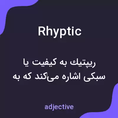 معنی rhyptic به فارسی معنی rhyptic به فارسی