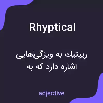 معنی rhyptical به فارسی معنی rhyptical به فارسی