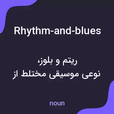 معنی rhythm-and-blues به فارسی معنی rhythm-and-blues به فارسی