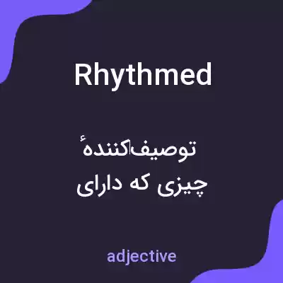 معنی rhythmed به فارسی معنی rhythmed به فارسی