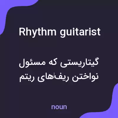 معنی rhythm guitarist به فارسی