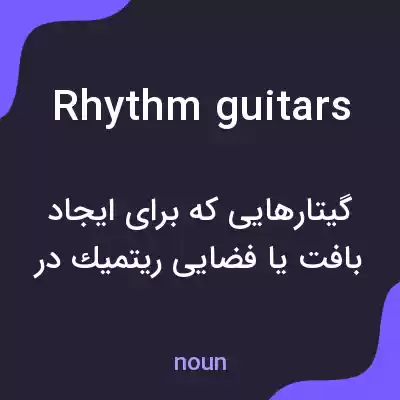 معنی rhythm guitars به فارسی معنی rhythm guitars به فارسی