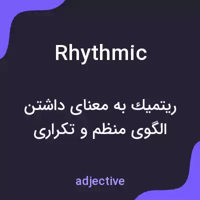معنی rhythmic به فارسی معنی rhythmic به فارسی