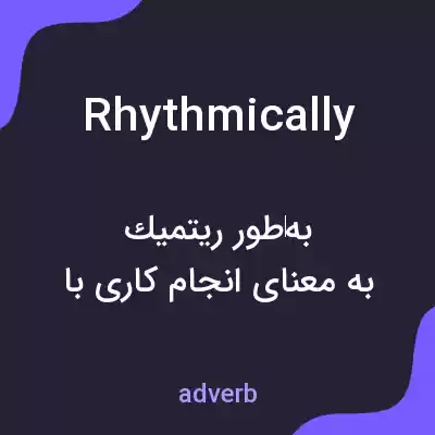 معنی rhythmically به فارسی معنی rhythmically به فارسی