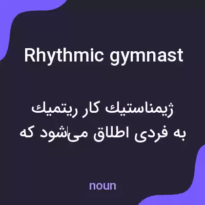 معنی rhythmic gymnast به فارسی معنی rhythmic gymnast به فارسی