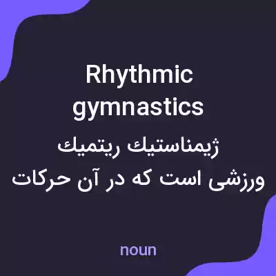 معنی rhythmic gymnastics به فارسی معنی rhythmic gymnastics به فارسی