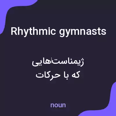 معنی rhythmic gymnasts به فارسی معنی rhythmic gymnasts به فارسی