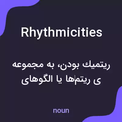 معنی rhythmicities به فارسی معنی rhythmicities به فارسی