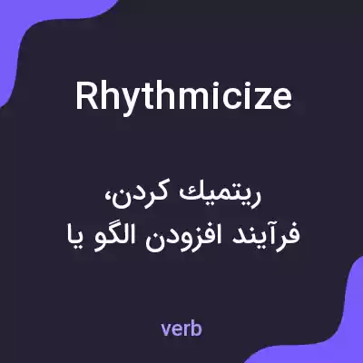 معنی rhythmicize به فارسی معنی rhythmicize به فارسی