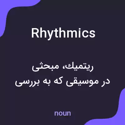 معنی rhythmics به فارسی معنی rhythmics به فارسی