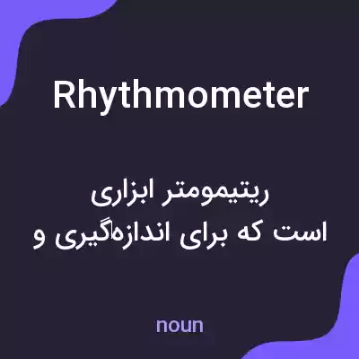 معنی rhythmometer به فارسی معنی rhythmometer به فارسی
