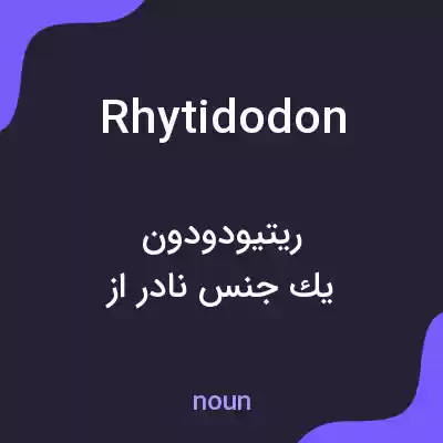معنی rhytidodon به فارسی معنی rhytidodon به فارسی