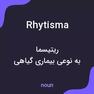 معنی rhytisma به فارسی معنی rhytisma به فارسی