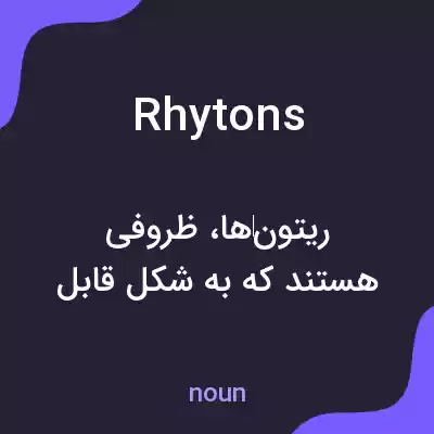 معنی rhytons به فارسی معنی rhytons به فارسی