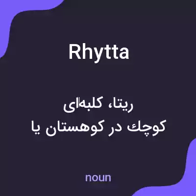 معنی rhytta به فارسی معنی rhytta به فارسی