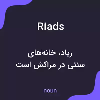 معنی riads به فارسی معنی riads به فارسی